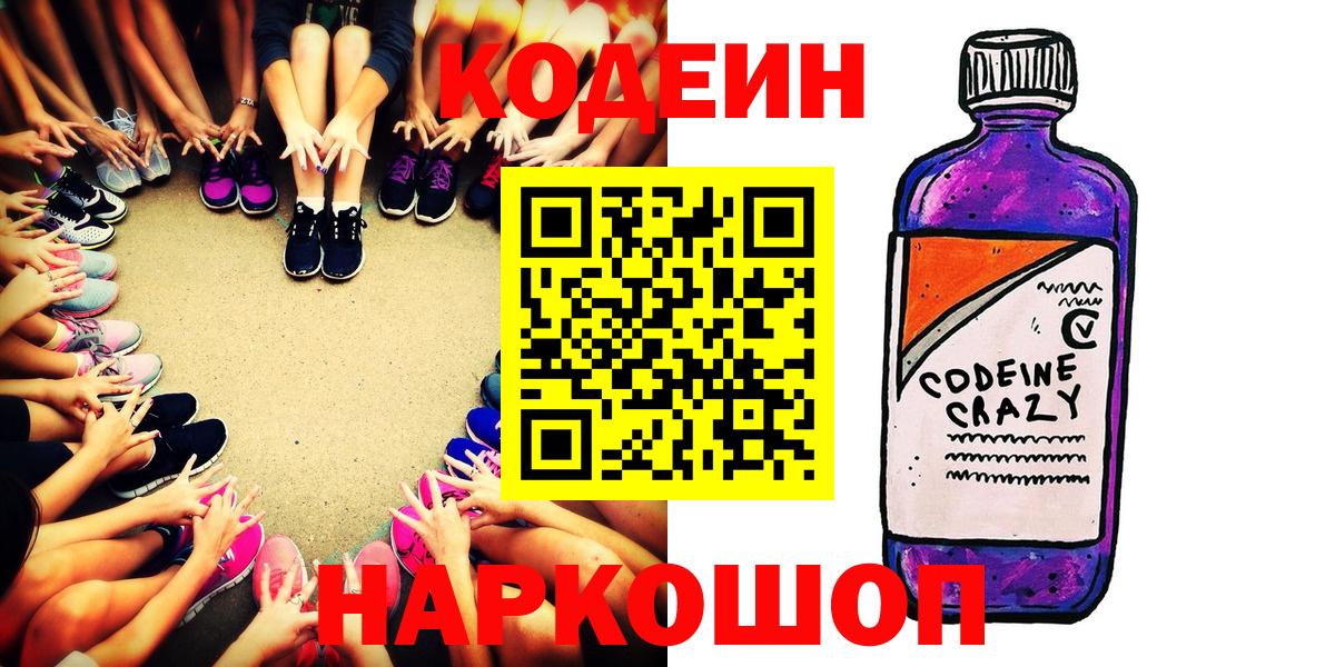 Электросталь  Codein Purple Drank  Вход с VPN 